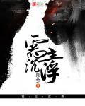 我主沉浮的意思