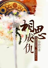 相思成灾原唱是谁唱的