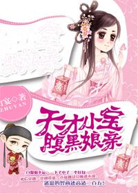 天才宝宝的腹黑娘亲