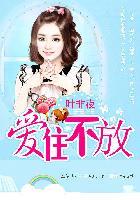 亿万继承者的独家妻爱住不放 叶非夜txt