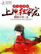 逆天神妃至上全文免费阅读上