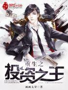 重生之投资之王无错