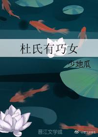 杜氏有巧女 总裁网