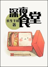 深夜食堂第一季第四集完整版