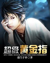 超级黄金指道门弟子全文免费阅读
