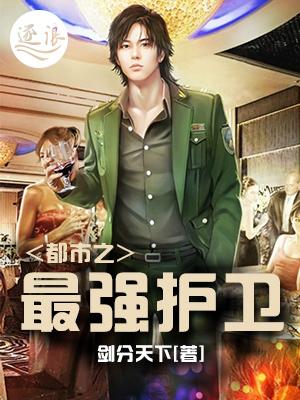 都市之极品护卫