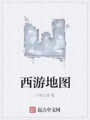 写西游地图