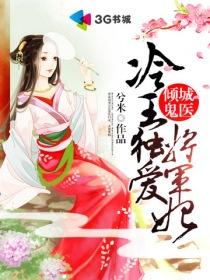将军在上穿越萌妃