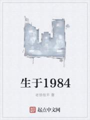 生于1984TXT