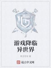 游戏降临异世界 聚合中文网