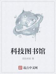 科技图书馆英文