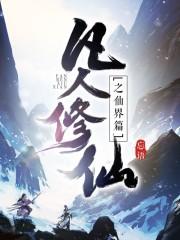 凡人修仙之仙界篇目录