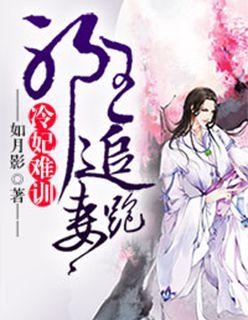 冷妃难训 邪王追妻