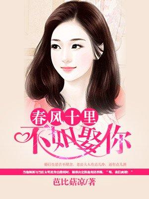 春风十里不如你梗