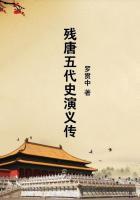 残唐五代史演义武力排