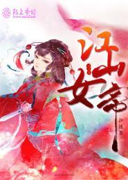 江山美人谋男主是