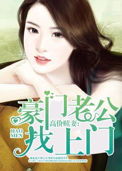 豪门老公马上就要挂掉了全文免费阅读