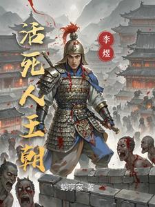活死人王朝在线阅读00