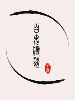 百鬼砸sp