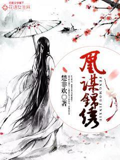 锦绣凰途谋妃千千岁免费