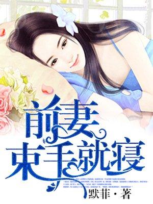 前妻束手就寝百度免费阅读