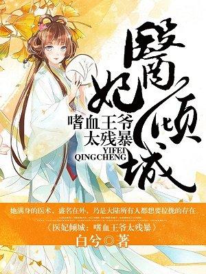书名嗜血医妃邪王盛宠小野妃