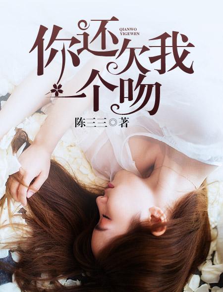 你欠我一个吻什么歌