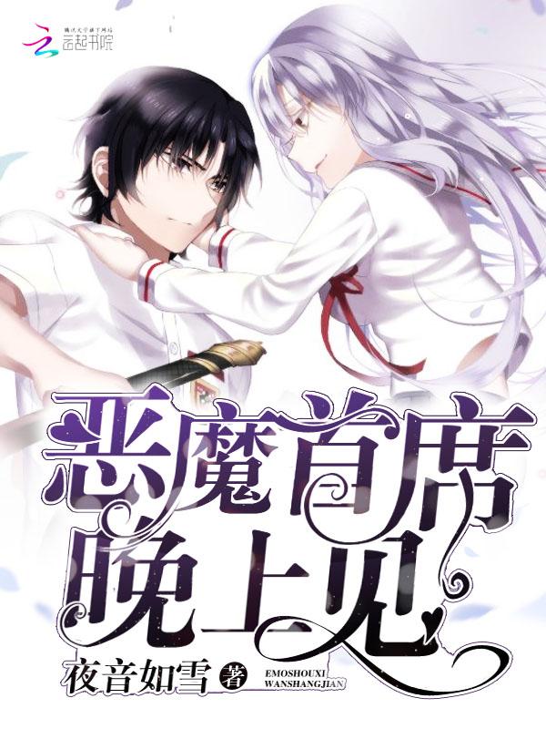 恶魔首席太凶猛免费