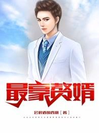 最豪赘婿-龙王殿免费