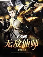 重生之无敌仙尊