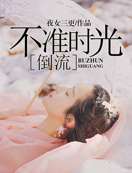 时光不会倒流下一句