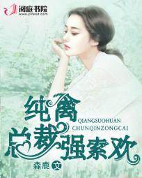 深情索吻纯禽总裁晚上好免费