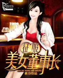 征服美女董事长电影