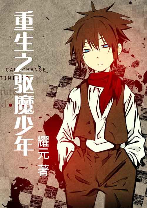 校园重生之驱魔少女