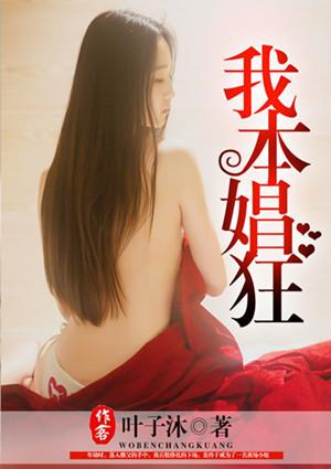 我本青狂