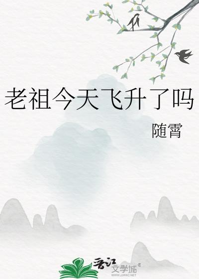 老祖今天飞升了吗漫画
