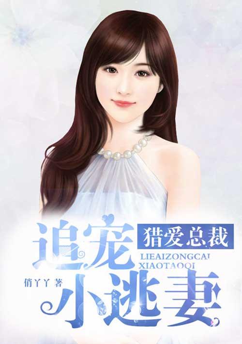 总裁猎捕小逃妻多勤