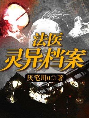 法医灵异