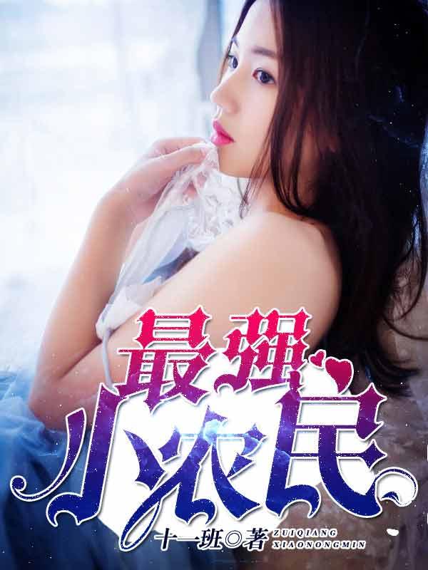 最强小农民唐昊断更怎么回事
