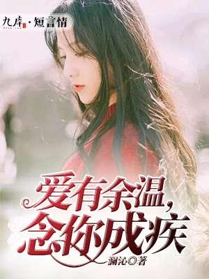爱有余温深浅自知免费