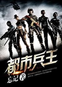 都市兵王类