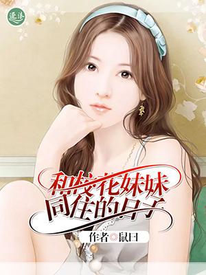 我和校花合租了