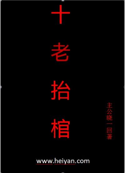 抬棺匠是真的吗