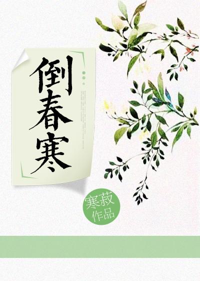 倒春寒重生by寒菽