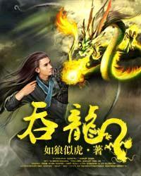 吞龙魔法师漫画免费下拉式