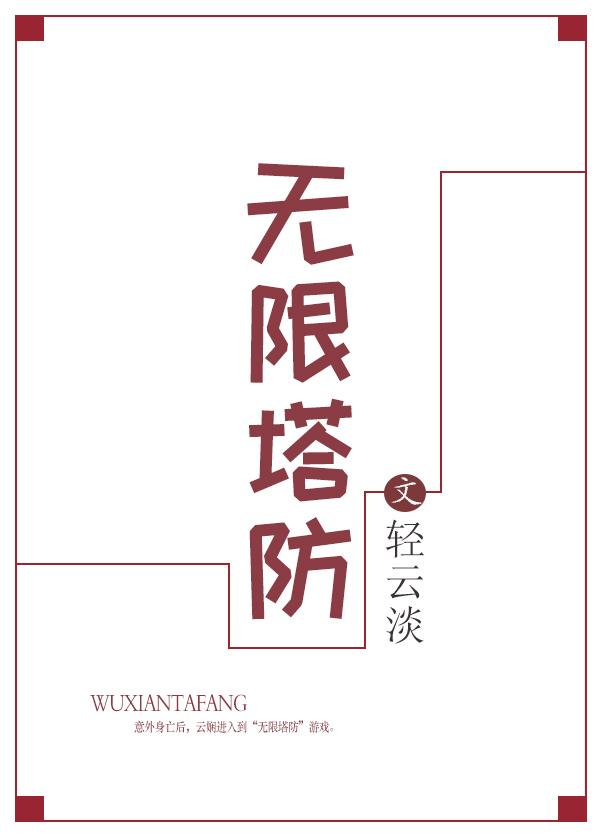 无限塔防2 攻略