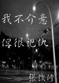 虽然我不记仇