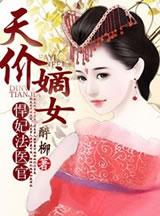 天娇绝宠悍妃戏冷王