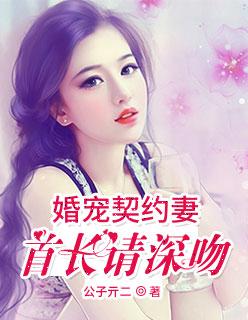 契约婚宠总裁夫人甜上瘾最新