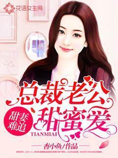 甜妻吻安总裁老公超棒的 - 最新章节免费读全文免费